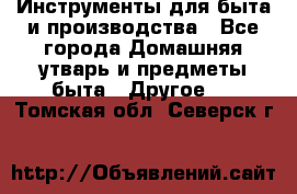 Инструменты для быта и производства - Все города Домашняя утварь и предметы быта » Другое   . Томская обл.,Северск г.